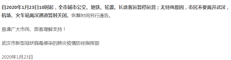 武汉病毒1号通告.png 武汉病毒1号通告.png