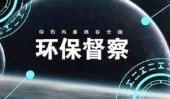 环保夜查在行动-荣尚热能