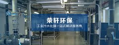 污水处理设备怎么选择-荣尚热能